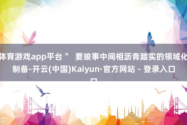 体育游戏app平台＂  要竣事中间相沥青踏实的领域化制备-开云(中国)Kaiyun·官方网站 - 登录入口