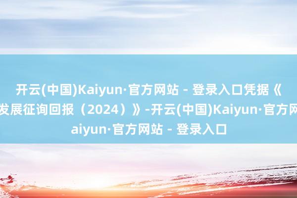 开云(中国)Kaiyun·官方网站 - 登录入口凭据《中国冰雪产业发展征询回报（2024）》-开云(中国)Kaiyun·官方网站 - 登录入口