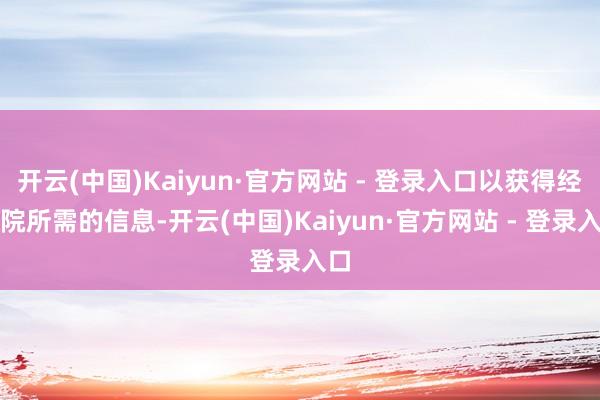 开云(中国)Kaiyun·官方网站 - 登录入口以获得经营院所需的信息-开云(中国)Kaiyun·官方网站 - 登录入口
