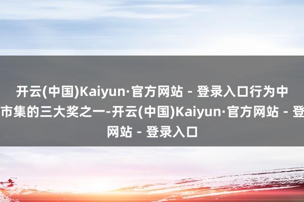 开云(中国)Kaiyun·官方网站 - 登录入口行为中国电影市集的三大奖之一-开云(中国)Kaiyun·官方网站 - 登录入口