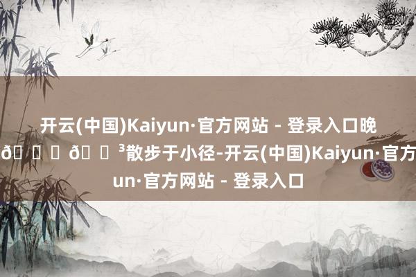 开云(中国)Kaiyun·官方网站 - 登录入口晚上可放烟花助兴🎆🌳散步于小径-开云(中国)Kaiyun·官方网站 - 登录入口