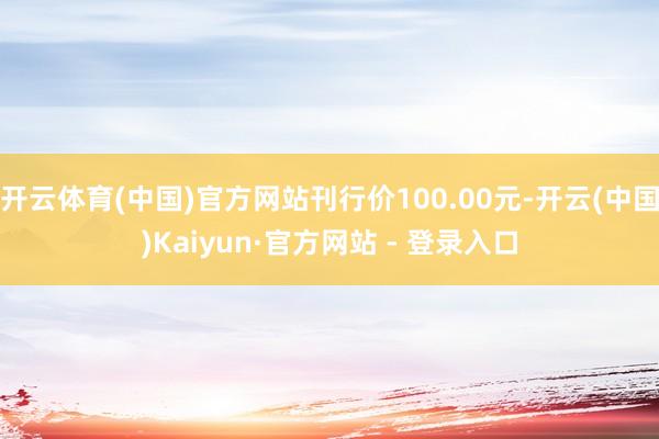 开云体育(中国)官方网站刊行价100.00元-开云(中国)Kaiyun·官方网站 - 登录入口