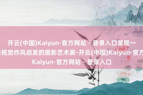 开云(中国)Kaiyun·官方网站 - 登录入口呈现一场受韦斯·安德森视觉作风启发的摄影艺术展-开云(中国)Kaiyun·官方网站 - 登录入口
