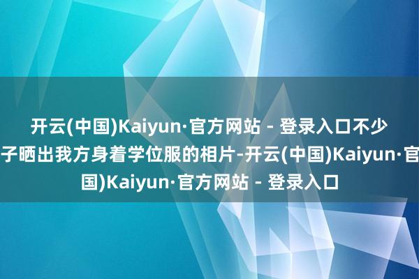 开云(中国)Kaiyun·官方网站 - 登录入口不少北京理工大学的学子晒出我方身着学位服的相片-开云(中国)Kaiyun·官方网站 - 登录入口