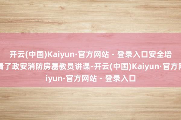 开云(中国)Kaiyun·官方网站 - 登录入口安全培训本次培训邀请了政安消防房磊教员讲课-开云(中国)Kaiyun·官方网站 - 登录入口