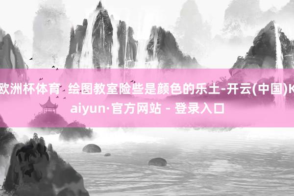 欧洲杯体育  绘图教室险些是颜色的乐土-开云(中国)Kaiyun·官方网站 - 登录入口