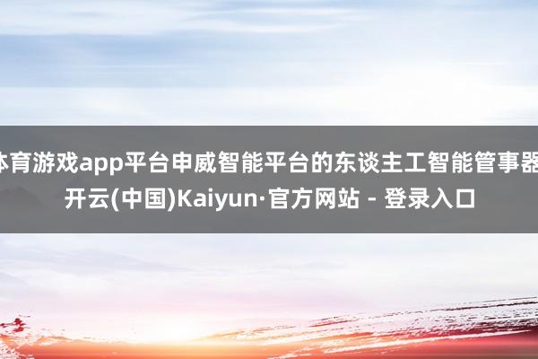 体育游戏app平台申威智能平台的东谈主工智能管事器-开云(中国)Kaiyun·官方网站 - 登录入口