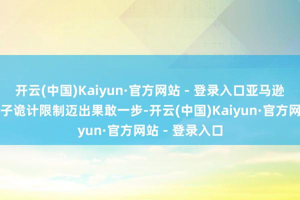 开云(中国)Kaiyun·官方网站 - 登录入口亚马逊公司刚刚在量子诡计限制迈出果敢一步-开云(中国)Kaiyun·官方网站 - 登录入口