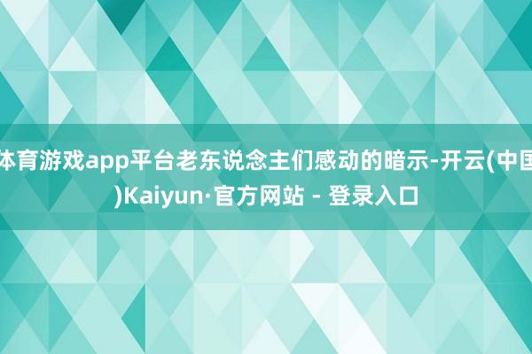 体育游戏app平台老东说念主们感动的暗示-开云(中国)Kaiyun·官方网站 - 登录入口