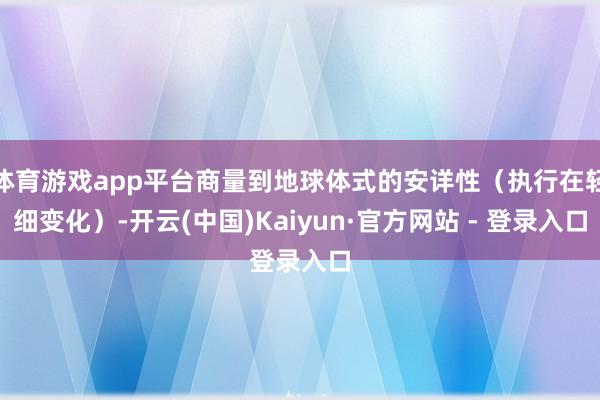 体育游戏app平台商量到地球体式的安详性（执行在轻细变化）-开云(中国)Kaiyun·官方网站 - 登录入口