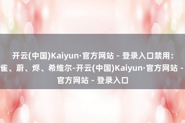开云(中国)Kaiyun·官方网站 - 登录入口禁用：格温、岩雀、蔚、烬、希维尔-开云(中国)Kaiyun·官方网站 - 登录入口