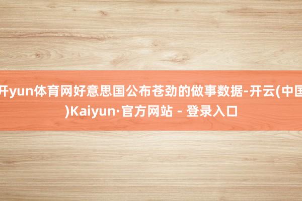 开yun体育网好意思国公布苍劲的做事数据-开云(中国)Kaiyun·官方网站 - 登录入口