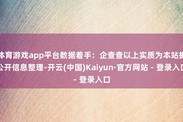 体育游戏app平台数据着手：企查查以上实质为本站据公开信息整理-开云(中国)Kaiyun·官方网站 - 登录入口