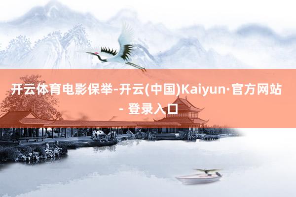 开云体育电影保举-开云(中国)Kaiyun·官方网站 - 登录入口
