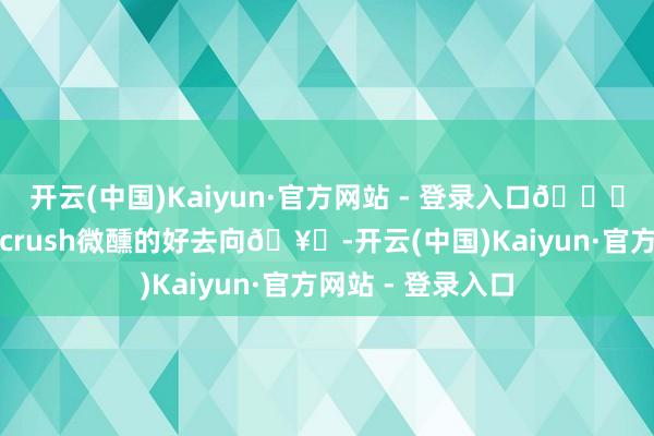 开云(中国)Kaiyun·官方网站 - 登录入口🎄圣诞节｜合乎和crush微醺的好去向🥃-开云(中国)Kaiyun·官方网站 - 登录入口