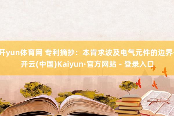 开yun体育网 专利摘抄：本肯求波及电气元件的边界-开云(中国)Kaiyun·官方网站 - 登录入口