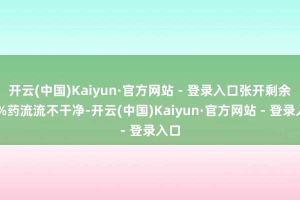 开云(中国)Kaiyun·官方网站 - 登录入口张开剩余80%药流流不干净-开云(中国)Kaiyun·官方网站 - 登录入口