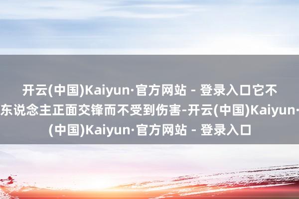 开云(中国)Kaiyun·官方网站 - 登录入口它不错让你与最广泛的敌东说念主正面交锋而不受到伤害-开云(中国)Kaiyun·官方网站 - 登录入口