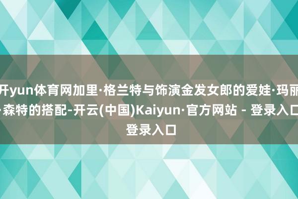 开yun体育网加里·格兰特与饰演金发女郎的爱娃·玛丽·森特的搭配-开云(中国)Kaiyun·官方网站 - 登录入口