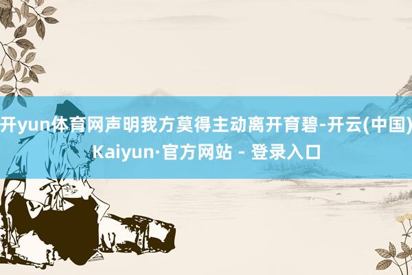 开yun体育网声明我方莫得主动离开育碧-开云(中国)Kaiyun·官方网站 - 登录入口