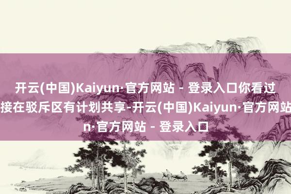 开云(中国)Kaiyun·官方网站 - 登录入口你看过几部呢？迎接在驳斥区有计划共享-开云(中国)Kaiyun·官方网站 - 登录入口
