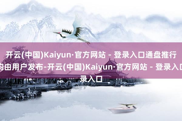开云(中国)Kaiyun·官方网站 - 登录入口通盘推行均由用户发布-开云(中国)Kaiyun·官方网站 - 登录入口