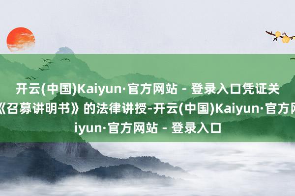 开云(中国)Kaiyun·官方网站 - 登录入口凭证关系法律讲授和《召募讲明书》的法律讲授-开云(中国)Kaiyun·官方网站 - 登录入口