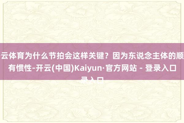 开云体育为什么节拍会这样关键?因为东说念主体的顺应有惯性-开云(中国)Kaiyun·官方网站 - 登录入口