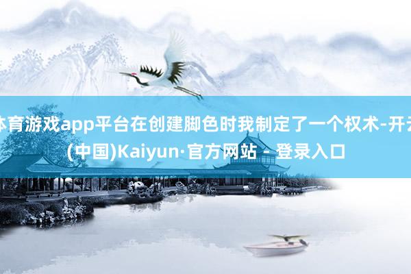 体育游戏app平台在创建脚色时我制定了一个权术-开云(中国)Kaiyun·官方网站 - 登录入口