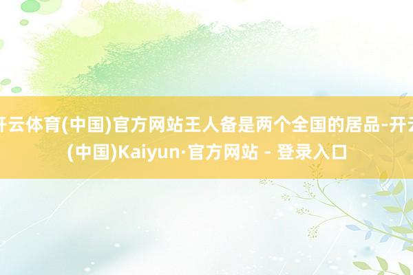 开云体育(中国)官方网站王人备是两个全国的居品-开云(中国)Kaiyun·官方网站 - 登录入口