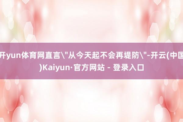 开yun体育网直言