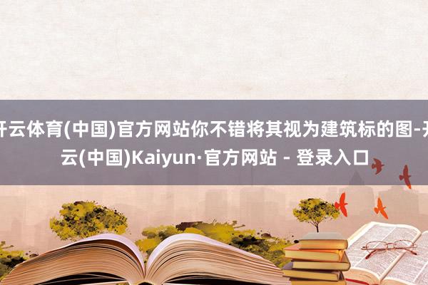 开云体育(中国)官方网站你不错将其视为建筑标的图-开云(中国)Kaiyun·官方网站 - 登录入口