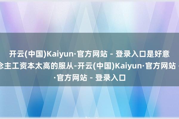 开云(中国)Kaiyun·官方网站 - 登录入口是好意思国东说念主工资本太高的服从-开云(中国)Kaiyun·官方网站 - 登录入口