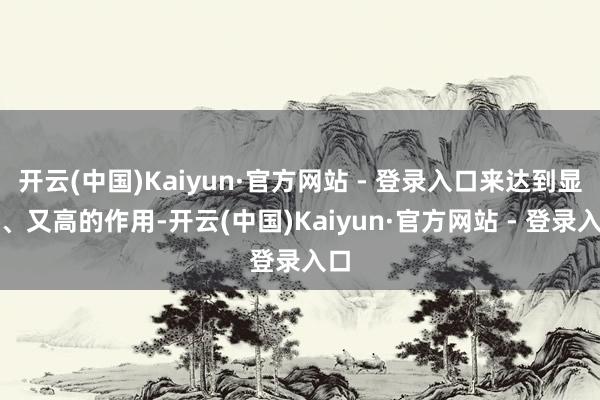 开云(中国)Kaiyun·官方网站 - 登录入口来达到显瘦、又高的作用-开云(中国)Kaiyun·官方网站 - 登录入口
