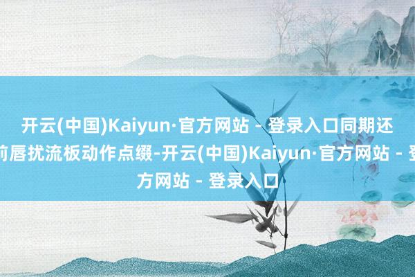 开云(中国)Kaiyun·官方网站 - 登录入口同期还配备了前唇扰流板动作点缀-开云(中国)Kaiyun·官方网站 - 登录入口