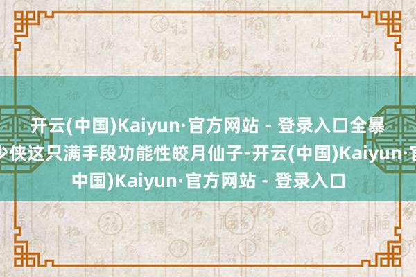 开云(中国)Kaiyun·官方网站 - 登录入口全暴力输出梦念念企鹅少侠这只满手段功能性皎月仙子-开云(中国)Kaiyun·官方网站 - 登录入口