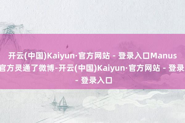 开云(中国)Kaiyun·官方网站 - 登录入口Manus AI 官方灵通了微博-开云(中国)Kaiyun·官方网站 - 登录入口