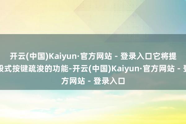 开云(中国)Kaiyun·官方网站 - 登录入口它将提供与三段式按键疏浚的功能-开云(中国)Kaiyun·官方网站 - 登录入口